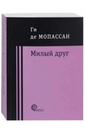 Ги де Мопассан: Милый друг (М)