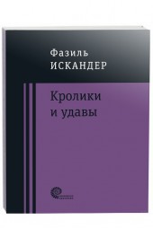 Фазиль Искандер: Кролики и удавы (М)