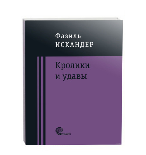 Фазиль Искандер: Кролики и удавы (М)