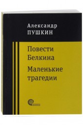 Александр Пушкин: Повести покойного Ивана Петровича Белкина. Маленькие трагедии (М)