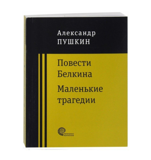 Александр Пушкин: Повести покойного Ивана Петровича Белкина. Маленькие трагедии (М)