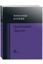 Александр Куприн: Гранатовый браслет (М)