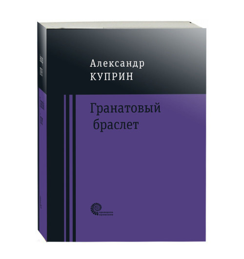 Александр Куприн: Гранатовый браслет (М)