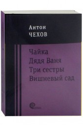 Антон Чехов: Чайка. Дядя Ваня. Три сестры. Вишневый сад (М)