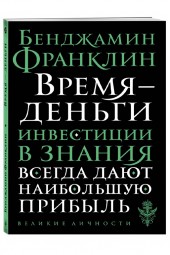 Бенджамин Франклин: Время - деньги (М)