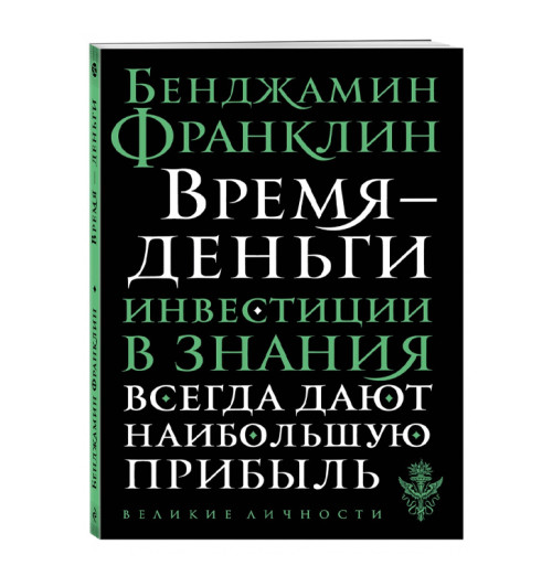 Бенджамин Франклин: Время - деньги (М)