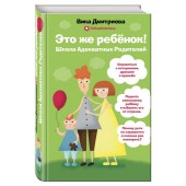 Вика Дмитриева: Это же ребенок. Школа адекватных родителей