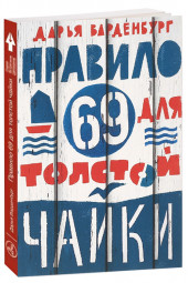 Варденбург Дарья: Правило 69 для толстой чайки