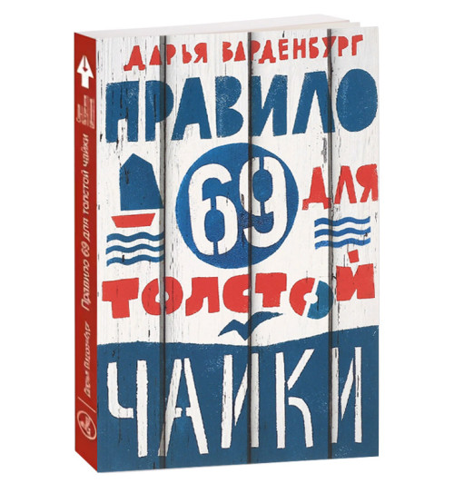 Варденбург Дарья: Правило 69 для толстой чайки