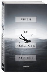 Atticus: Люби ее неистово