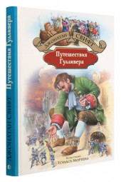 Джонатан Свифт: Путешествия Гулливера