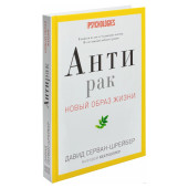 Серван-Шрейбер Давид: Антирак. Новый образ жизни