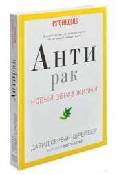 Серван-Шрейбер Давид: Антирак. Новый образ жизни