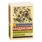 Василий Кандинский: Точка и линия на плоскости. О духовном в искусстве