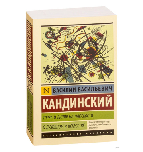 Василий Кандинский: Точка и линия на плоскости. О духовном в искусстве