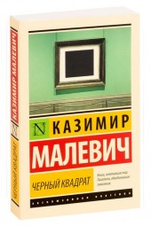 Казимир Малевич: Черный квадрат