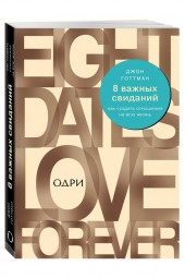 Джон Готтман: 8 важных свиданий. Как создать отношения на всю жизнь