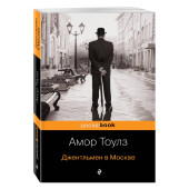 Амор Тоулз: Джентльмен в Москве