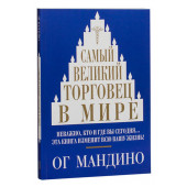 Мандино Ог: Самый великий торговец в мире (м)