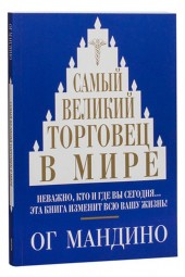 Мандино Ог: Самый великий торговец в мире (м)