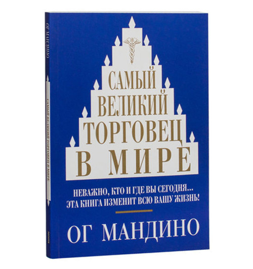 Мандино Ог: Самый великий торговец в мире (м)