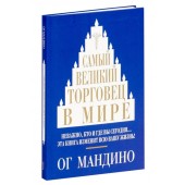 Мандино Ог: Самый великий торговец в мире (и)