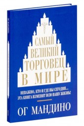 Мандино Ог: Самый великий торговец в мире (и)