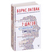 Михаил Литвак: 7 шагов к стабильной самооценке