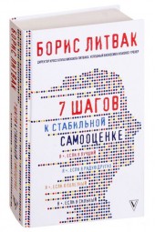 Михаил Литвак: 7 шагов к стабильной самооценке