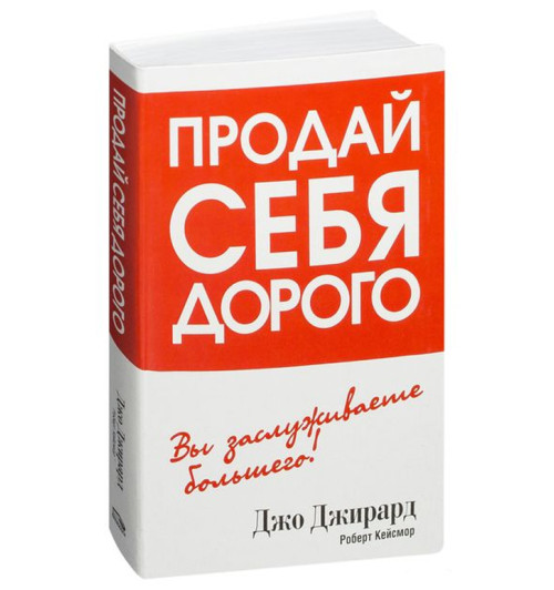 Джирард Джо: Продай себя дорого