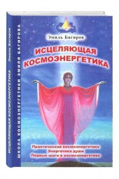 Эмиль Багиров: Исцеляющая космоэнергетика. Практическая космоэнергетика, энергетика души, первые шаги