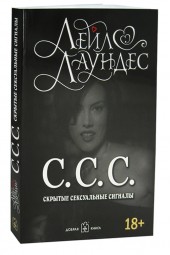 Лаундес Лейл: С.С.С. Скрытые сексуальные сигналы