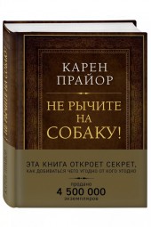 Карен Прайор: Не рычите на собаку! Книга о дрессировке людей, животных и самого себя  (Подарочные издания)