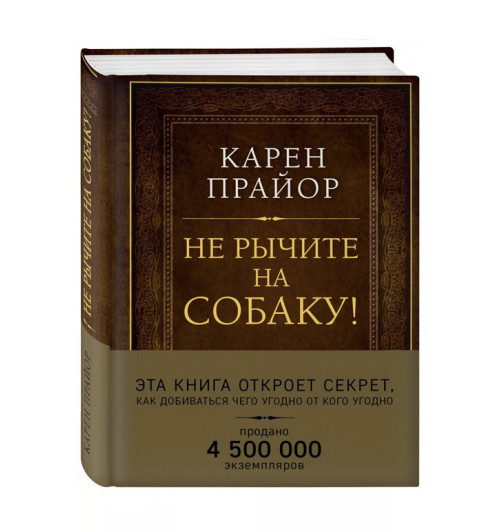 Карен Прайор: Не рычите на собаку! Книга о дрессировке людей, животных и самого себя  (Подарочные издания)