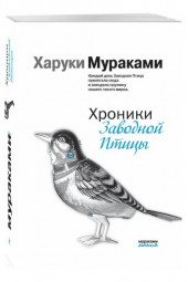 Харуки Мураками: Хроники Заводной Птицы