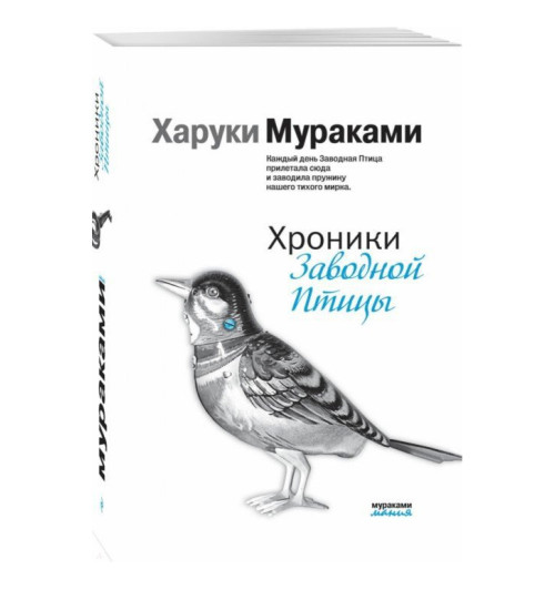 Харуки Мураками: Хроники Заводной Птицы