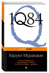 Харуки Мураками: 1Q84. Тысяча Невестьсот Восемьдесят Четыре. В 3-х книгах. Книга 3. Октябрь - декабрь 