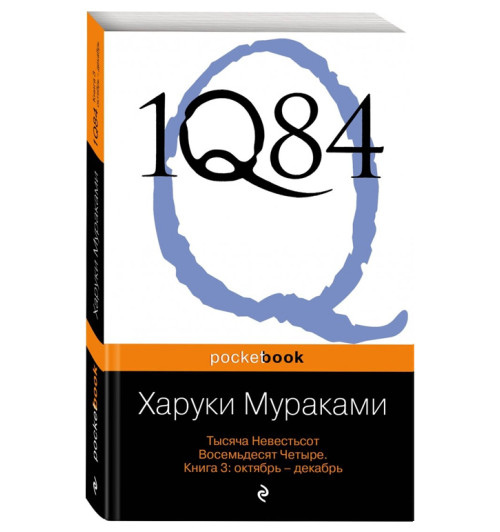 Харуки Мураками: 1Q84. Тысяча Невестьсот Восемьдесят Четыре. В 3-х книгах. Книга 3. Октябрь - декабрь 