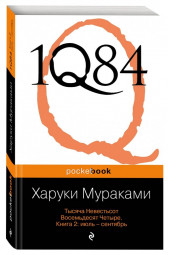 Харуки Мураками: 1Q84. Тысяча Невестьсот Восемьдесят Четыре. В 3-х книгах. Книга 2. Июль - сентябрь