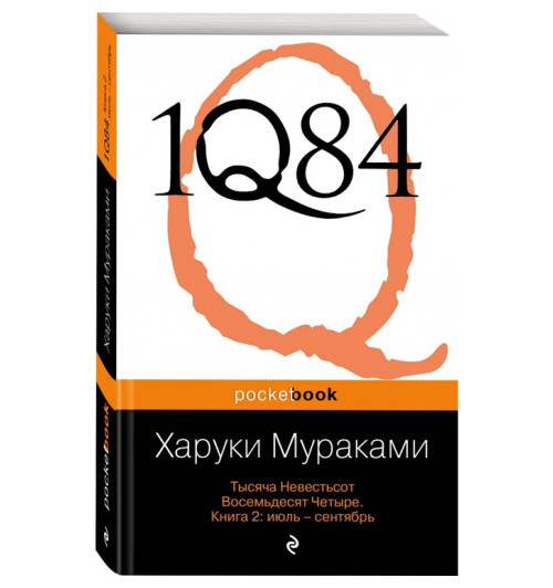 Харуки Мураками: 1Q84. Тысяча Невестьсот Восемьдесят Четыре. В 3-х книгах. Книга 2. Июль - сентябрь