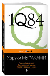 Харуки Мураками: 1Q84. Тысяча Невестьсот Восемьдесят Четыре. В 3-х книгах. Книга 1. Апрель - июнь