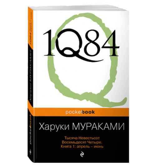 Харуки Мураками: 1Q84. Тысяча Невестьсот Восемьдесят Четыре. В 3-х книгах. Книга 1. Апрель - июнь