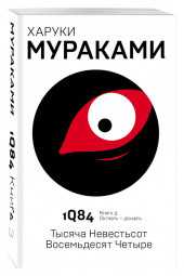 Харуки Мураками: 1Q84. Тысяча Невестьсот Восемьдесят Четыре. Книга 3. Октябрь - декабрь 