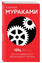 Харуки Мураками: 1Q84. Тысяча Невестьсот Восемьдесят Четыре. Книга 2. Июль - сентябрь 