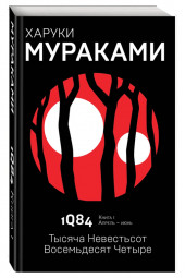 Харуки Мураками: 1Q84. Тысяча Невестьсот Восемьдесят Четыре. Книга 1. Апрель-июнь 