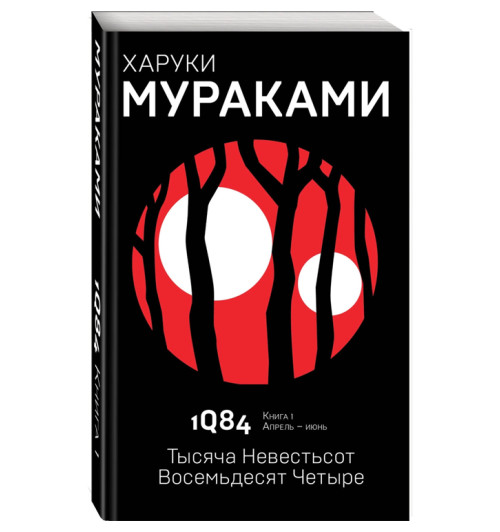 Харуки Мураками: 1Q84. Тысяча Невестьсот Восемьдесят Четыре. Книга 1. Апрель-июнь 