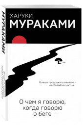 Харуки Мураками: О чем я говорю, когда говорю о беге