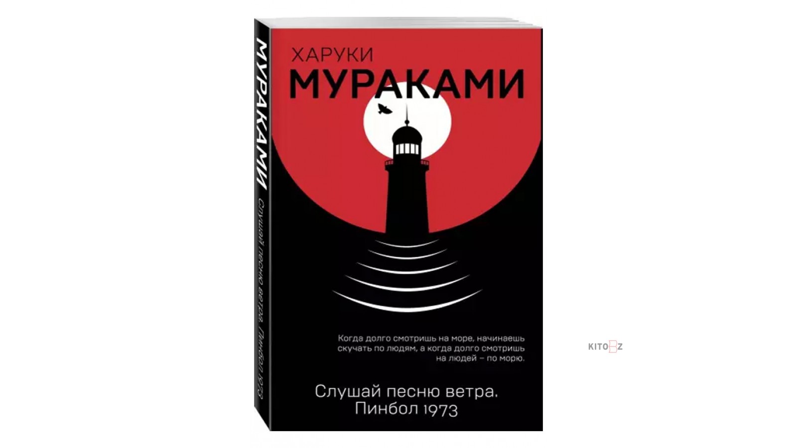 Слушать песню wind. Пинбол 1973 Харуки Мураками. Мураками пинбол. Харуки Мураками пейнтбол. Слушай песню ветра Харуки Мураками.