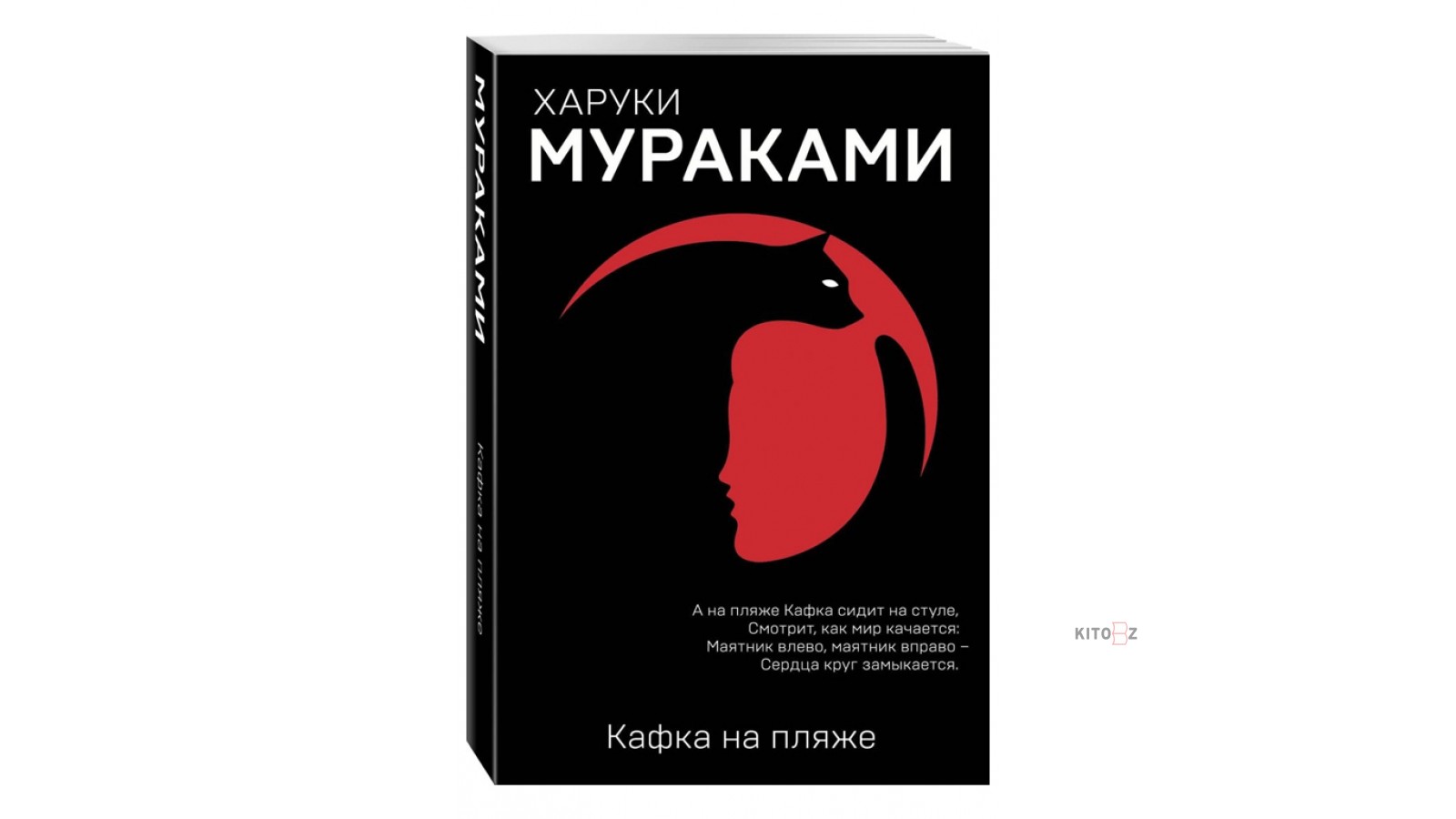 Книга харуки мураками кафка на пляже. Мураками Кафка. Кафка на пляже Харуки Мураками книга. Мураками Кафка на пляже. Кафка на пляже.