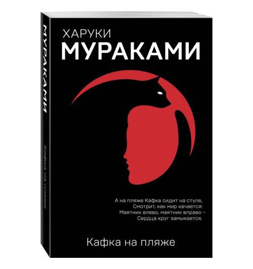 Харуки Мураками: Кафка на пляже